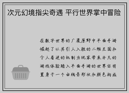 次元幻境指尖奇遇 平行世界掌中冒险