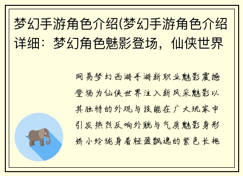 梦幻手游角色介绍(梦幻手游角色介绍详细：梦幻角色魅影登场，仙侠世界再添风采)