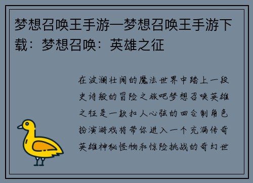 梦想召唤王手游—梦想召唤王手游下载：梦想召唤：英雄之征
