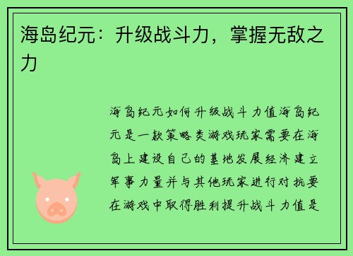 海岛纪元：升级战斗力，掌握无敌之力