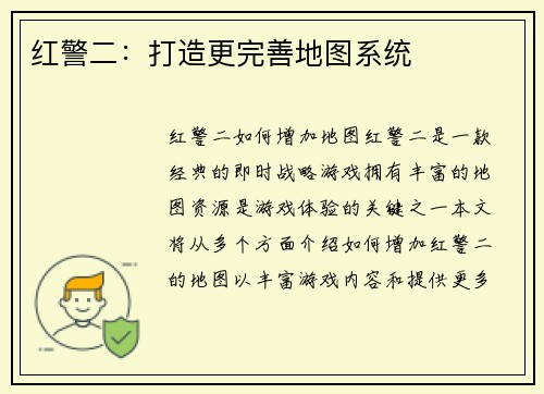 红警二：打造更完善地图系统