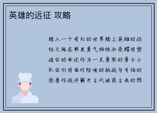 英雄的远征 攻略