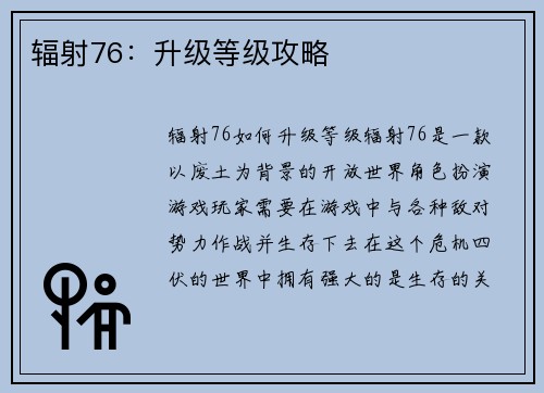 辐射76：升级等级攻略