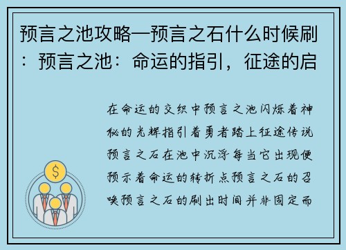 预言之池攻略—预言之石什么时候刷：预言之池：命运的指引，征途的启示