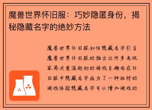 魔兽世界怀旧服：巧妙隐匿身份，揭秘隐藏名字的绝妙方法