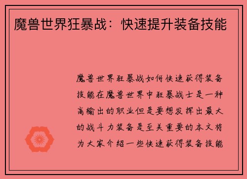 魔兽世界狂暴战：快速提升装备技能
