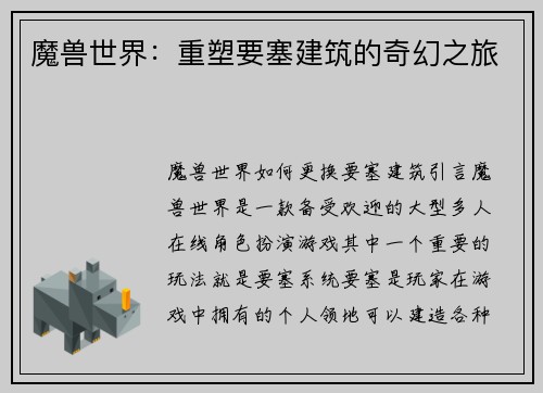 魔兽世界：重塑要塞建筑的奇幻之旅
