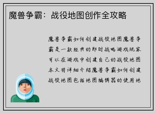 魔兽争霸：战役地图创作全攻略