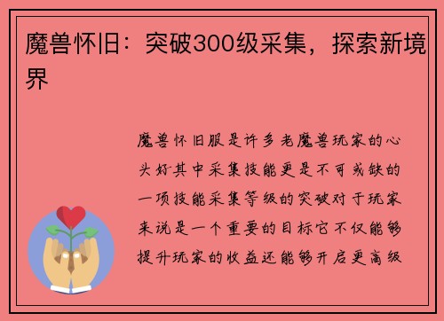 魔兽怀旧：突破300级采集，探索新境界