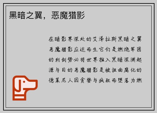 黑暗之翼，恶魔猎影