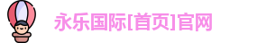 永乐国际官方网站